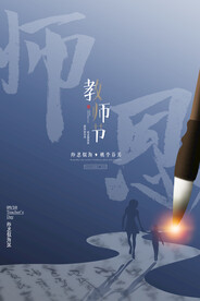 蓝色大气创意感念师恩教师节