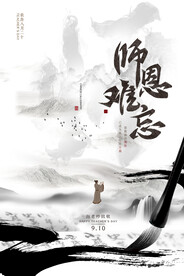 水墨风教师节中国风海报