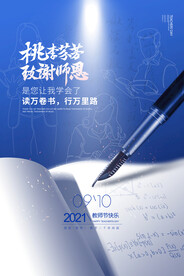 桃李芬芳感恩教师节海报