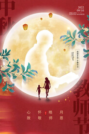 喜庆老师剪影中秋节教师节海报