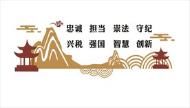 税务精神文化墙