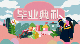 毕业典礼