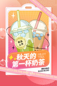 清新秋天的第一杯奶茶海报