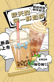 秋季的第一杯奶茶