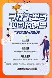 校园招聘会海报