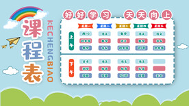 课程表
