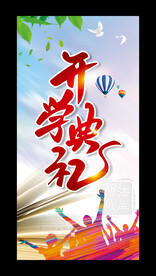 开学典礼讲台海报图片