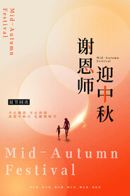 创意大气谢恩师迎中秋双节同庆