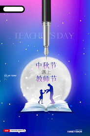 创意中秋节遇上中秋节海报设计