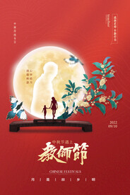 红色背景教师节中秋节海报设计