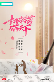 简约创意桃李芬芳满天下教师节