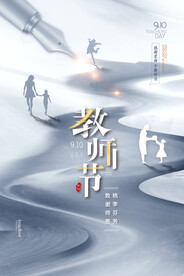 简约大气水墨钢笔教师节海报