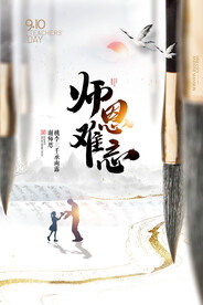 简约大气中国风师恩难忘教师节