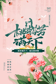 简约桃李满天下康乃馨教师节海报