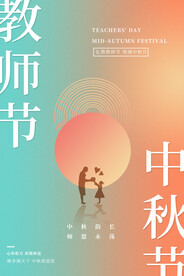 渐变大气创意中秋节遇上教师节