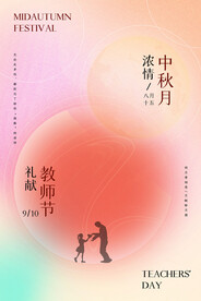 唯美渐变弥散光中秋节教师节海报