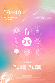 时尚唯美浪漫大气中秋节教师节海