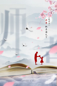 中国风简洁清新教师节海报