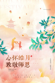 中秋遇上教师节创意海报