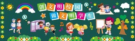 文明校园黑板报文化墙