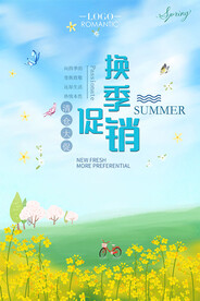换季促销广告