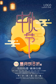 中秋节月饼海报