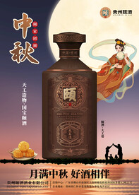 颐酒大工造中秋海报