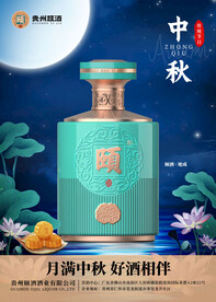 颐酒地成中秋海报