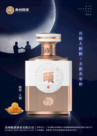 颐酒天赐中秋海报