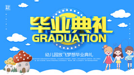 幼儿园毕业典礼