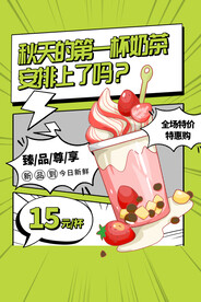 秋天第一杯奶茶海报
