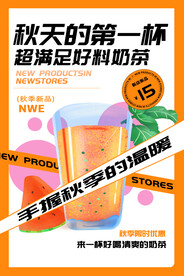 热卖促销秋天的第一杯奶茶海报