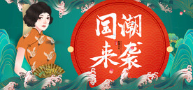 国潮