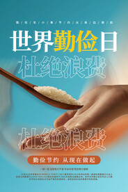 世界勤俭日海报