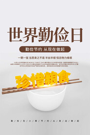 世界勤俭日海报