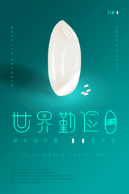 世界勤俭日海报