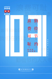 世界勤俭日海报