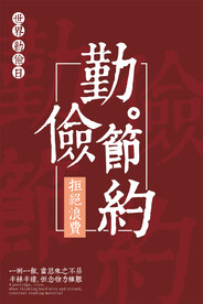 世界勤俭日海报
