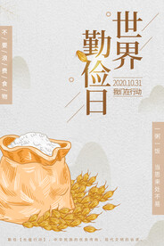 世界勤俭日海报