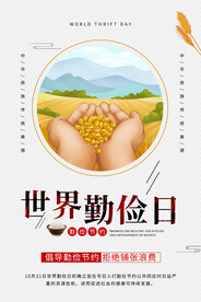 世界勤俭日海报