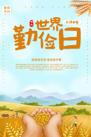 世界勤俭日海报