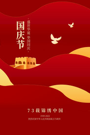 国庆73周年海报