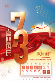 国庆73周年海报
