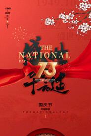 国庆73周年海报