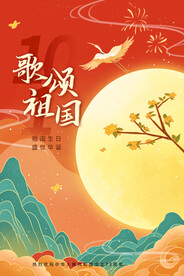 国庆73周年海报