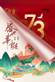 国庆73周年海报