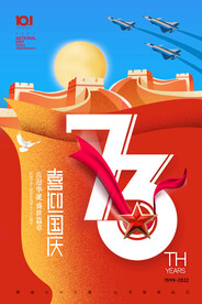 国庆73周年海报