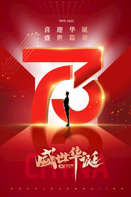 国庆73周年海报