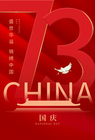 国庆73周年海报