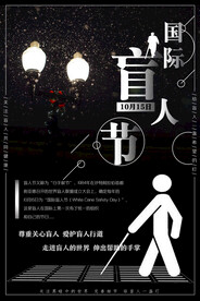 国际盲人节